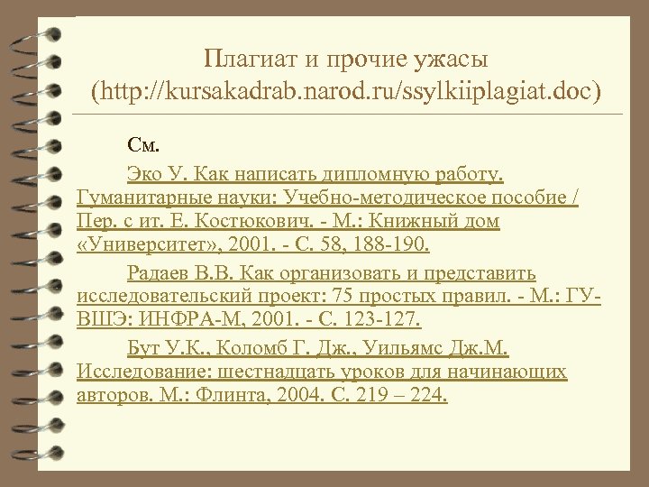 Плагиат и прочие ужасы (http: //kursakadrab. narod. ru/ssylkiiplagiat. doc) См. Эко У. Как написать