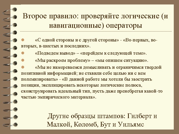 Второе правило: проверяйте логические (и навигационные) операторы «С одной стороны и с другой стороны»