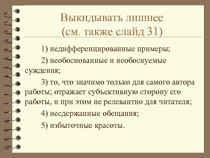 Выкидывать лишнее (см. также слайд 31) 1) недифференцированные примеры; 2) необоснованные и необоснуемые суждения;