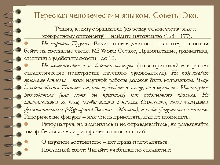 Пересказ человеческим языком. Советы Эко. Решив, к кому обращаться (ко всему человечеству или к