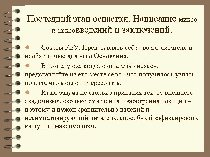 Последний этап оснастки. Написание микро и макровведений и заключений. Советы КБУ. Представлять себе своего