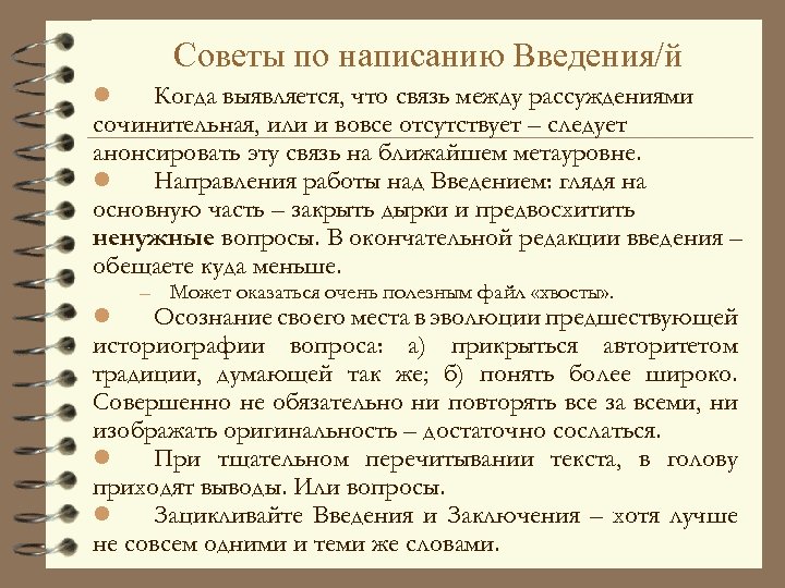 Советы по написанию Введения/й Когда выявляется, что связь между рассуждениями сочинительная, или и вовсе