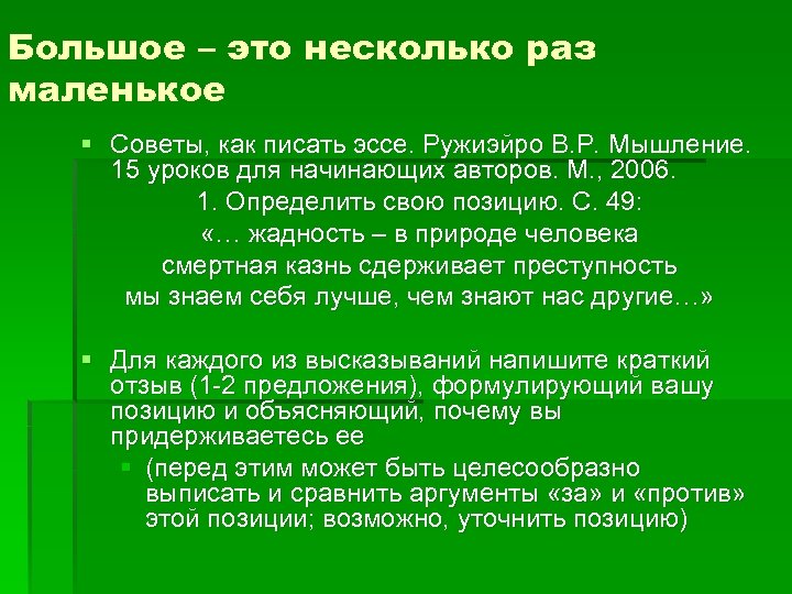 Большое – это несколько раз маленькое § Советы, как писать эссе. Ружиэйро В. Р.