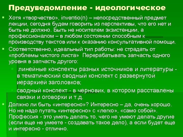 Предуведомление - идеологическое § Хотя «творчество» , inventio(n) – непосредственный предмет лекции, сегодня будем