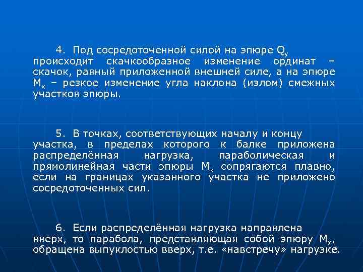 4. Под сосредоточенной силой на эпюре Qy происходит скачкообразное изменение ординат – скачок, равный