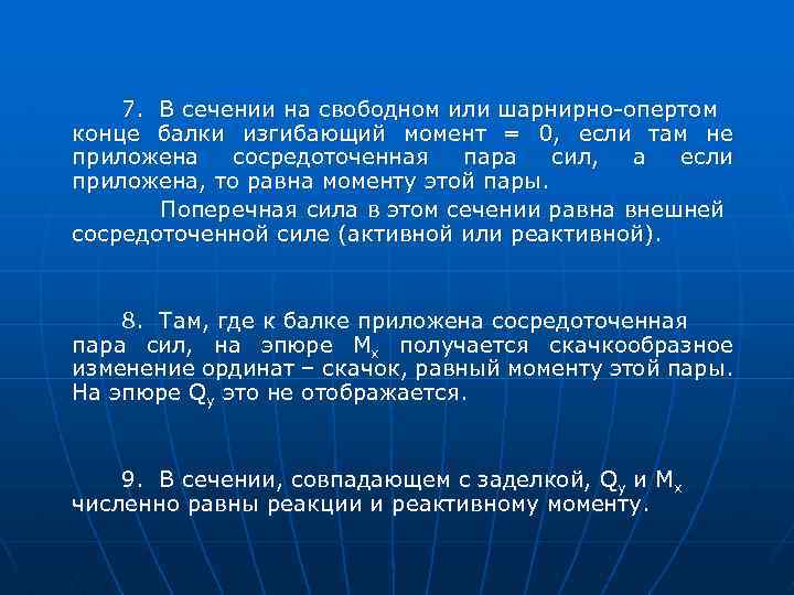 7. В сечении на свободном или шарнирно-опертом конце балки изгибающий момент = 0, если