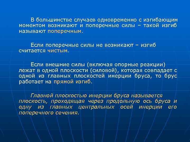 В большинстве случаев одновременно с изгибающим моментом возникают и поперечные силы – такой изгиб