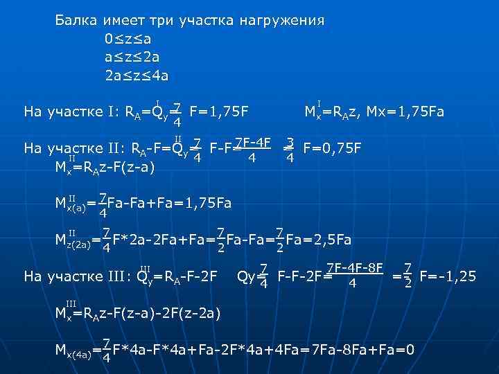Балка имеет три участка нагружения 0 ≤z≤a a≤z≤ 2 a 2 a≤z≤ 4 a