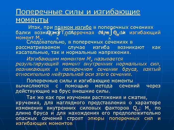 Поперечные силы и изгибающие моменты Итак, при прямом изгибе в поперечных сечениях Qy=∫ поперечная