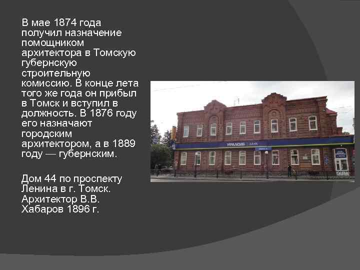 В мае 1874 года получил назначение помощником архитектора в Томскую губернскую строительную комиссию. В