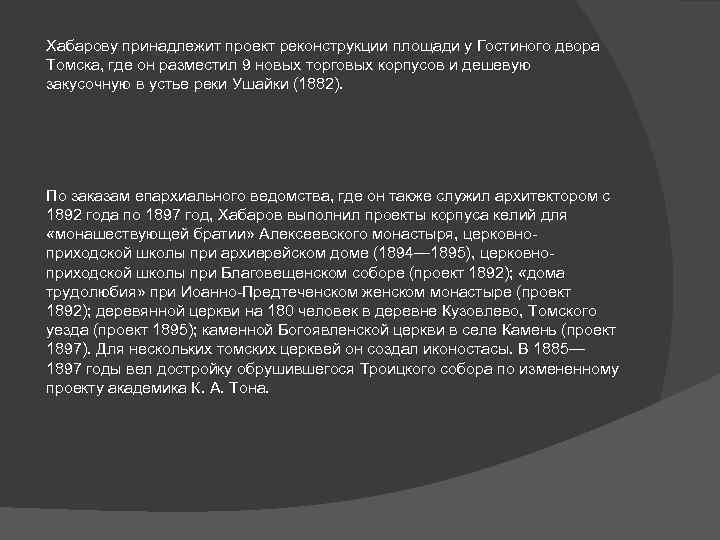 Хабарову принадлежит проект реконструкции площади у Гостиного двора Томска, где он разместил 9 новых