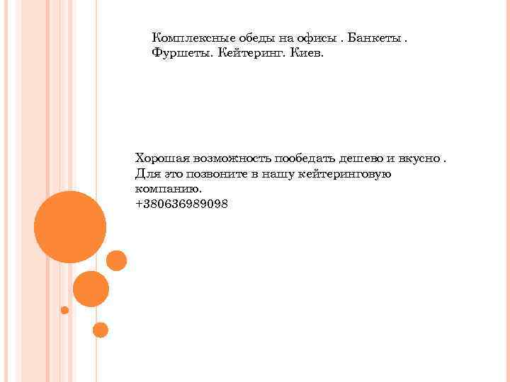 Комплексные обеды на офисы. Банкеты. Фуршеты. Кейтеринг. Киев. Хорошая возможность пообедать дешево и вкусно.