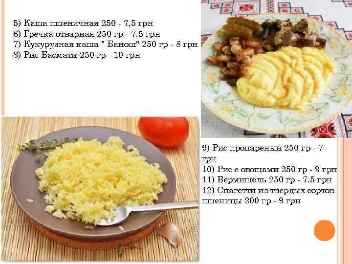 5) Каша пшеничная 250 - 7, 5 грн 6) Гречка отварная 250 гр -