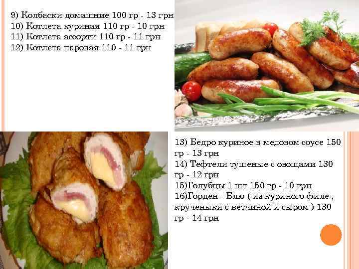 9) Колбаски домашние 100 гр - 13 грн 10) Котлета куриная 110 гр -