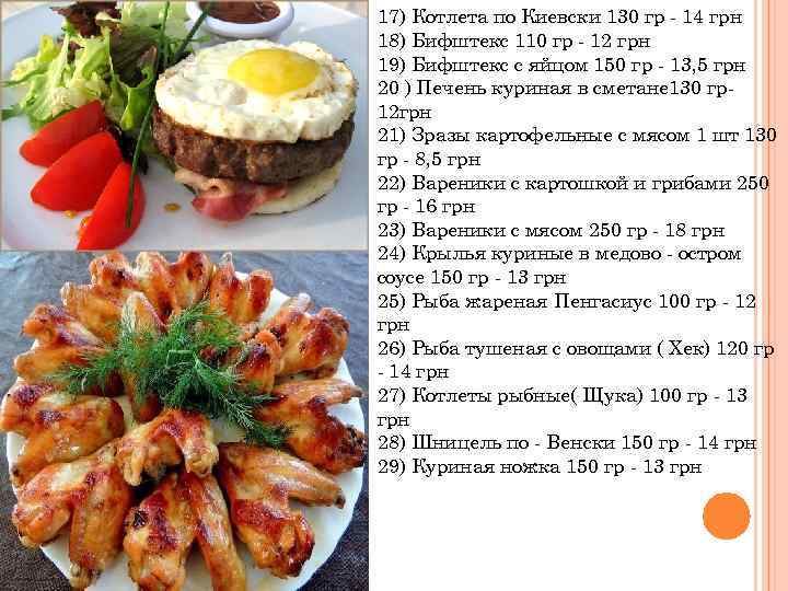 17) Котлета по Киевски 130 гр - 14 грн 18) Бифштекс 110 гр -