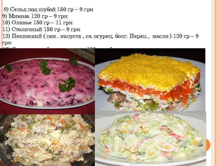 8) Сельд под шубой 150 гр – 9 грн 9) Мимоза 120 гр –