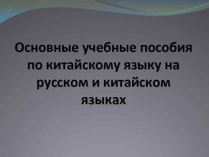 Основные учебные пособия по китайскому языку на русском и китайском языках 