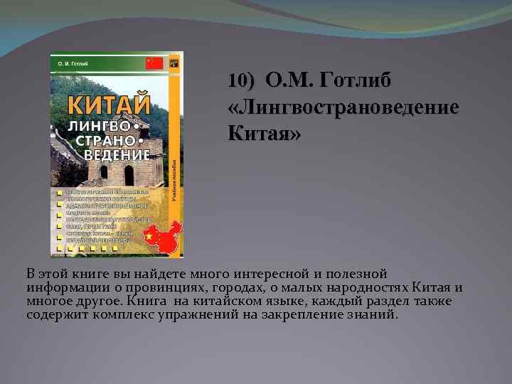 10) О. М. Готлиб «Лингвострановедение Китая» В этой книге вы найдете много интересной и