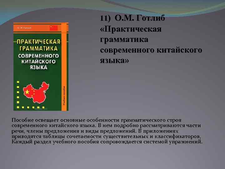 11) О. М. Готлиб «Практическая грамматика современного китайского языка» Пособие освещает основные особенности грамматического