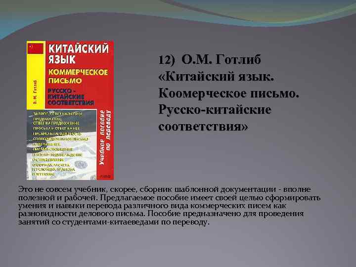 12) О. М. Готлиб «Китайский язык. Коомерческое письмо. Русско-китайские соответствия» Это не совсем учебник,