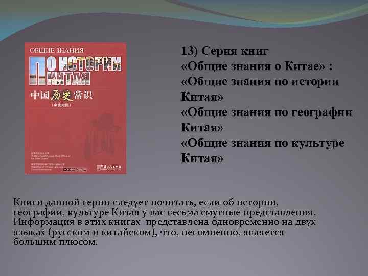 13) Серия книг «Общие знания о Китае» : «Общие знания по истории Китая» «Общие