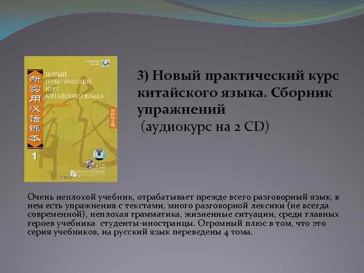 3) Новый практический курс китайского языка. Сборник упражнений (аудиокурс на 2 CD) Очень неплохой