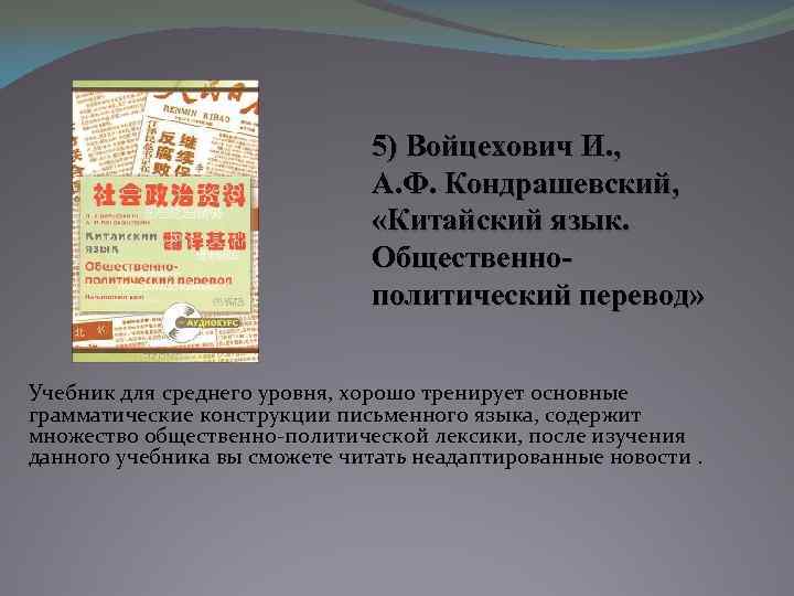 5) Войцехович И. , А. Ф. Кондрашевский, «Китайский язык. Общественнополитический перевод» Учебник для среднего