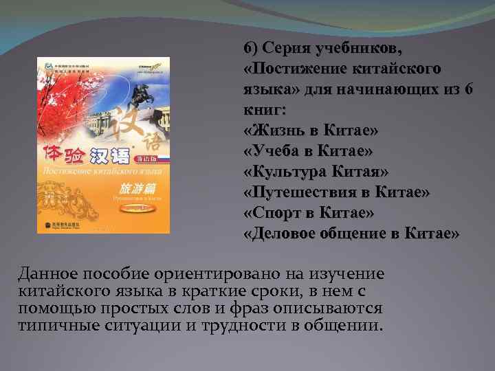 6) Серия учебников, «Постижение китайского языка» для начинающих из 6 книг: «Жизнь в Китае»