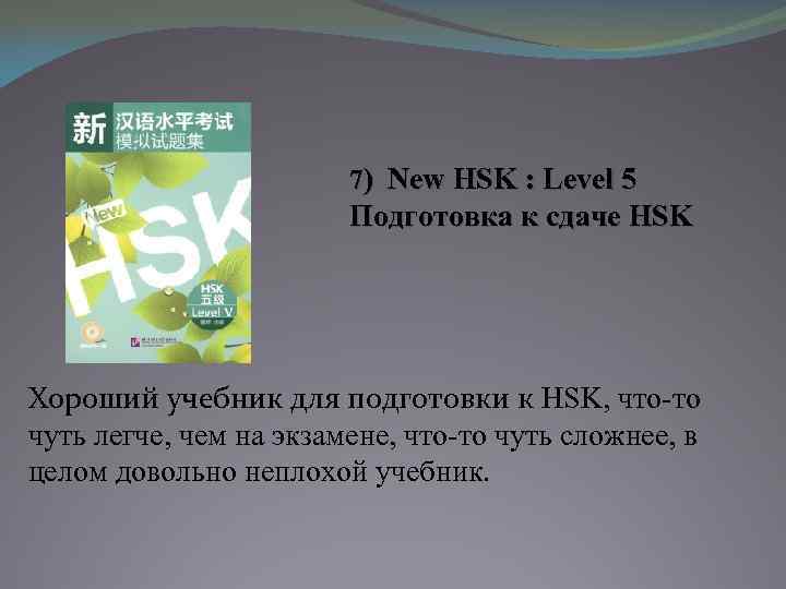 7) New HSK : Level 5 Подготовка к сдаче HSK Хороший учебник для подготовки