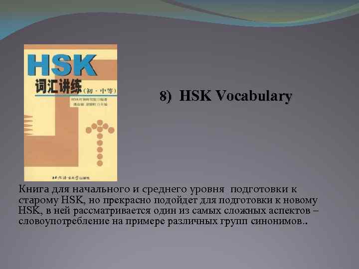 8) HSK Vocabulary Книга для начального и среднего уровня подготовки к старому HSK, но