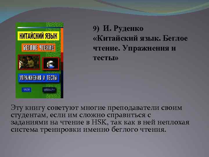 9) И. Руденко «Китайский язык. Беглое чтение. Упражнения и тесты» Эту книгу советуют многие