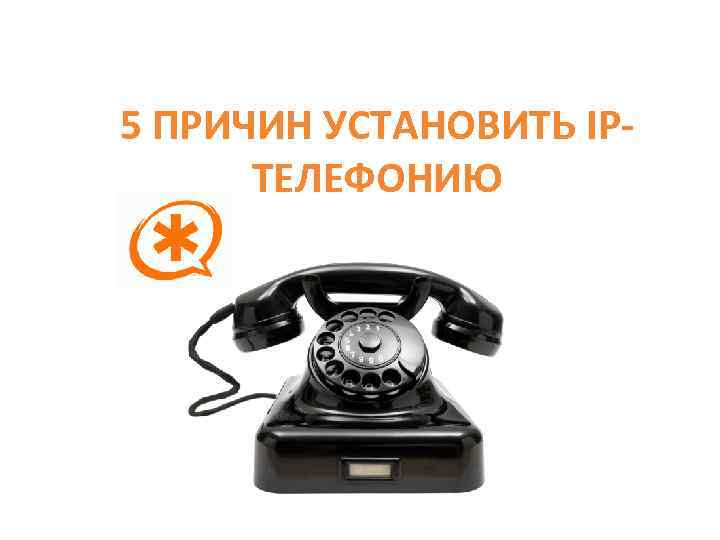 5 ПРИЧИН УСТАНОВИТЬ IPТЕЛЕФОНИЮ 