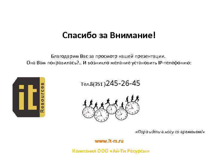 Спасибо за Внимание! Благодарим Вас за просмотр нашей презентации. Она Вам понравилась? . .