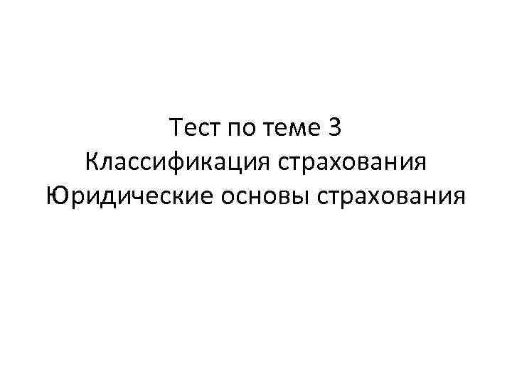 Тест по теме 3 Классификация страхования Юридические основы страхования 