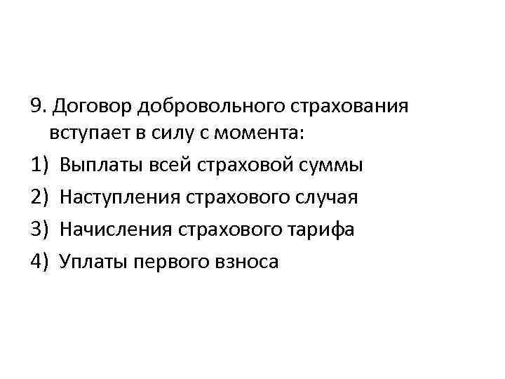 9. Договор добровольного страхования вступает в силу с момента: 1) Выплаты всей страховой суммы