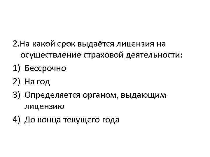 2. На какой срок выдаётся лицензия на осуществление страховой деятельности: 1) Бессрочно 2) На