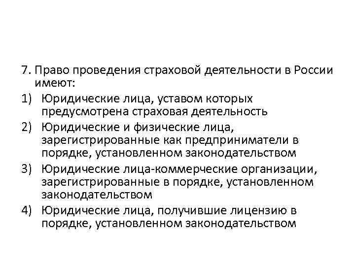 Проведение законодательства. Право проведения страховой деятельности в России имеют. Источники страховой деятельности по юридической силе. Сфера деятельности юриста в страховой. Тест по теме классификация страхования.