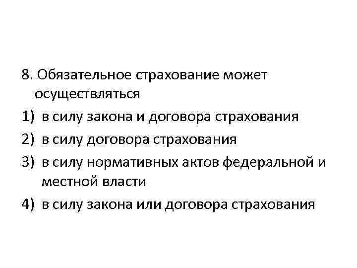 8. Обязательное страхование может осуществляться 1) в силу закона и договора страхования 2) в