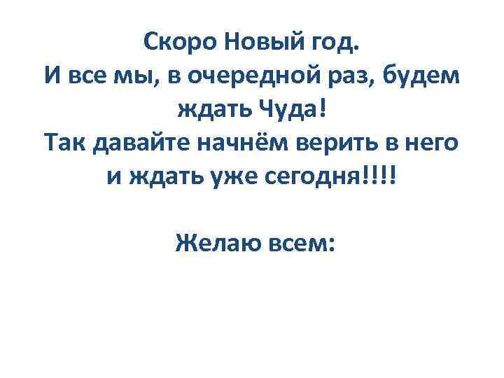 Скоро Новый год. И все мы, в очередной раз, будем ждать Чуда! Так давайте