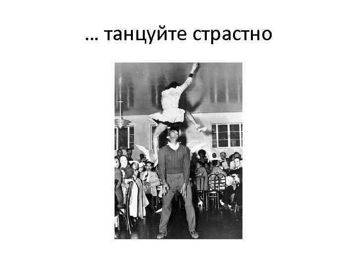 … танцуйте страстно 
