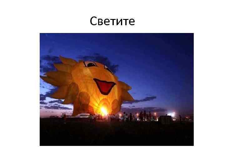 Светите 