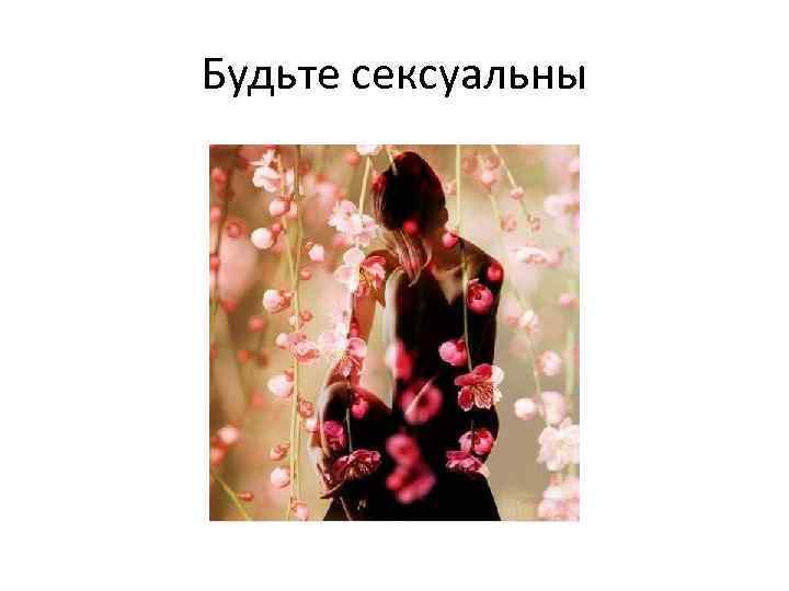 Будьте сексуальны 