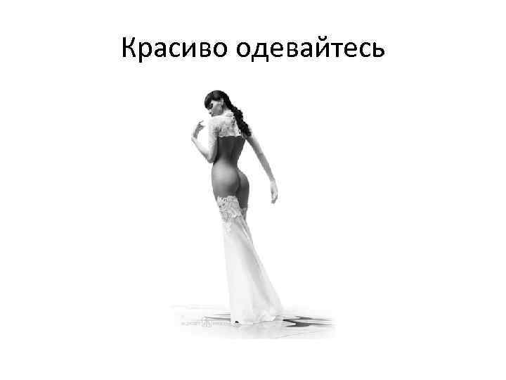 Красиво одевайтесь 