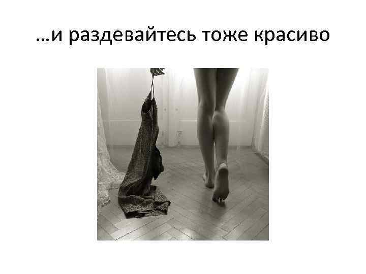 …и раздевайтесь тоже красиво 