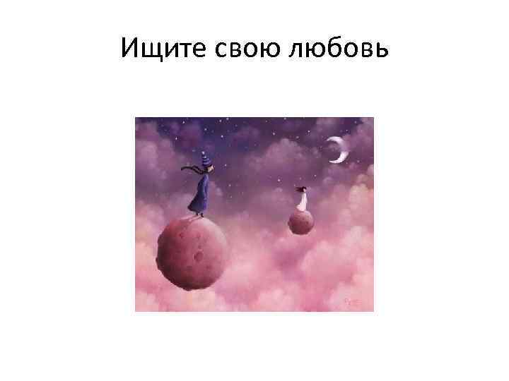 Ищите свою любовь 