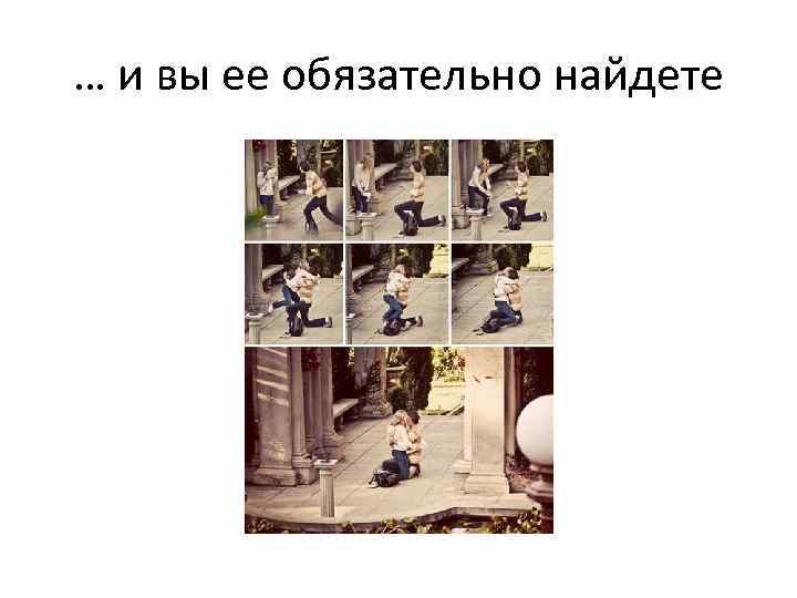 … и вы ее обязательно найдете 