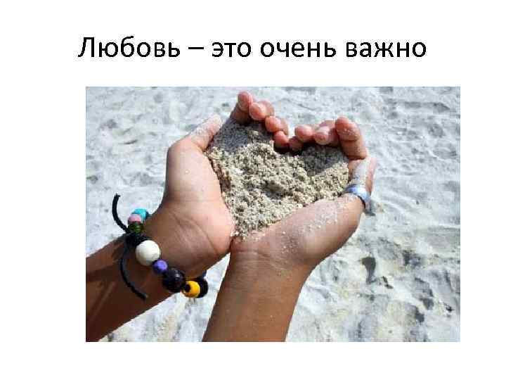 Любовь – это очень важно 