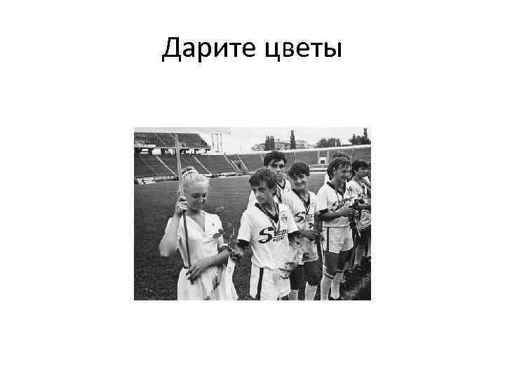 Дарите цветы 