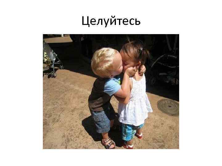 Целуйтесь 