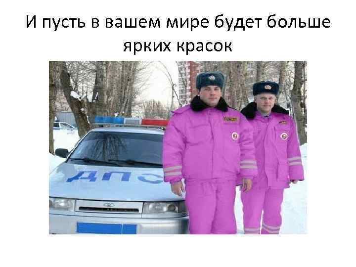 И пусть в вашем мире будет больше ярких красок 